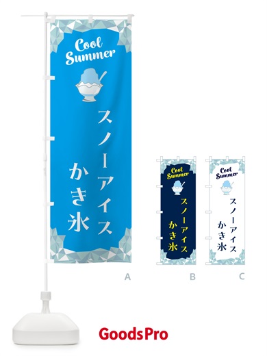 のぼり スノーアイスかき氷 のぼり旗 58JY