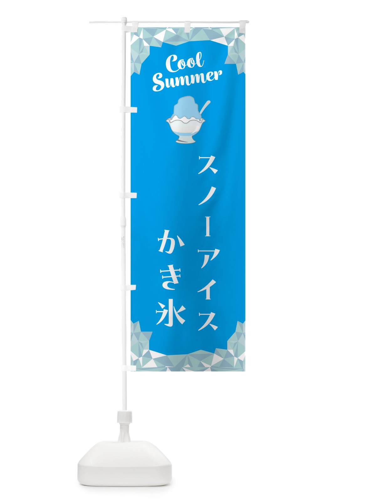 のぼり スノーアイスかき氷 のぼり旗 58JY(デザイン【A】)