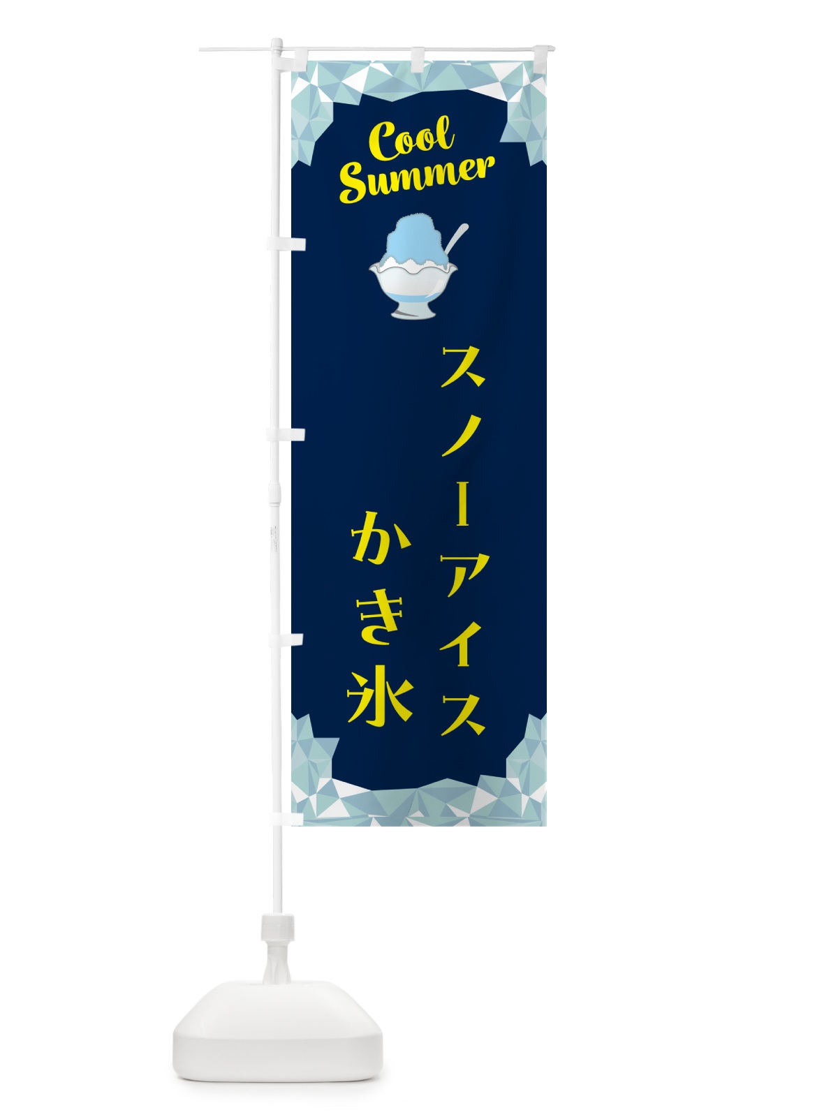 のぼり スノーアイスかき氷 のぼり旗 58JY(デザイン【B】)