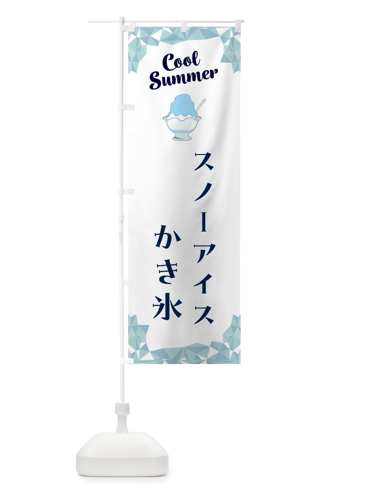 のぼり スノーアイスかき氷 のぼり旗 58JY(デザイン【C】)