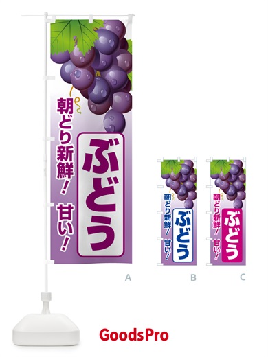 のぼり ぶどう直売所・ブドウ・葡萄 のぼり旗 58K0