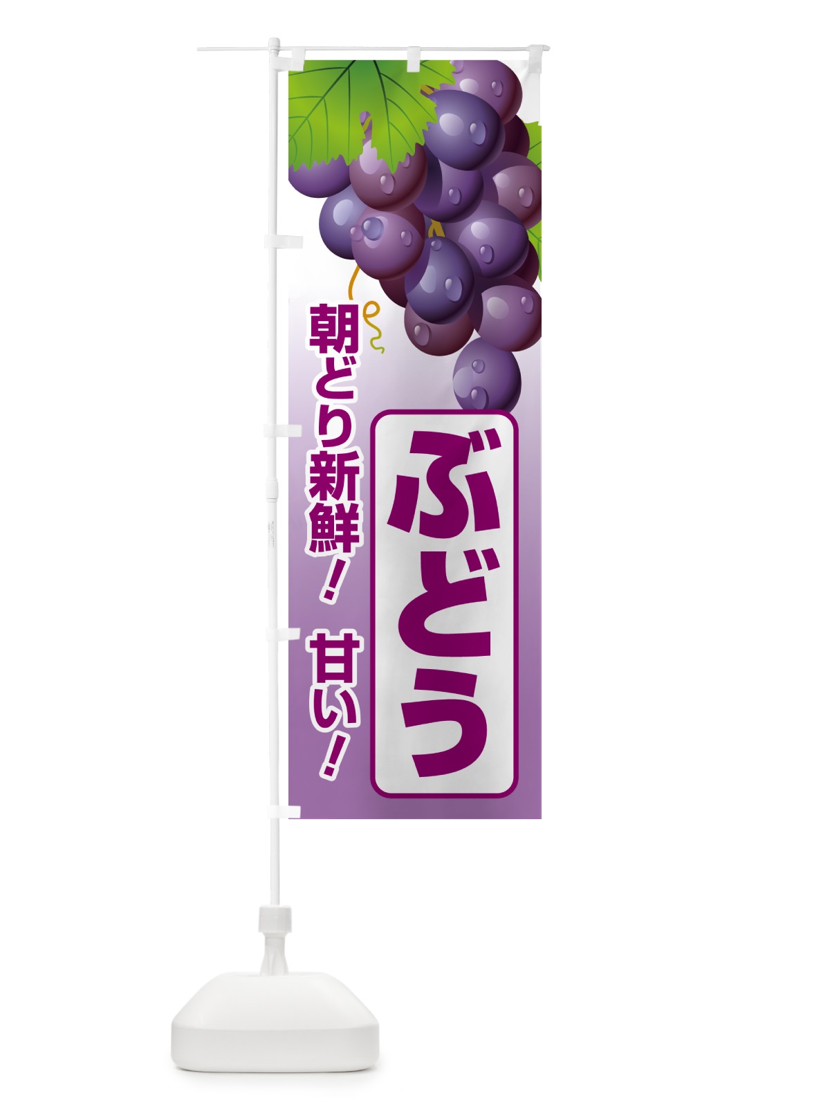 のぼり ぶどう直売所・ブドウ・葡萄 のぼり旗 58K0(デザイン【A】)