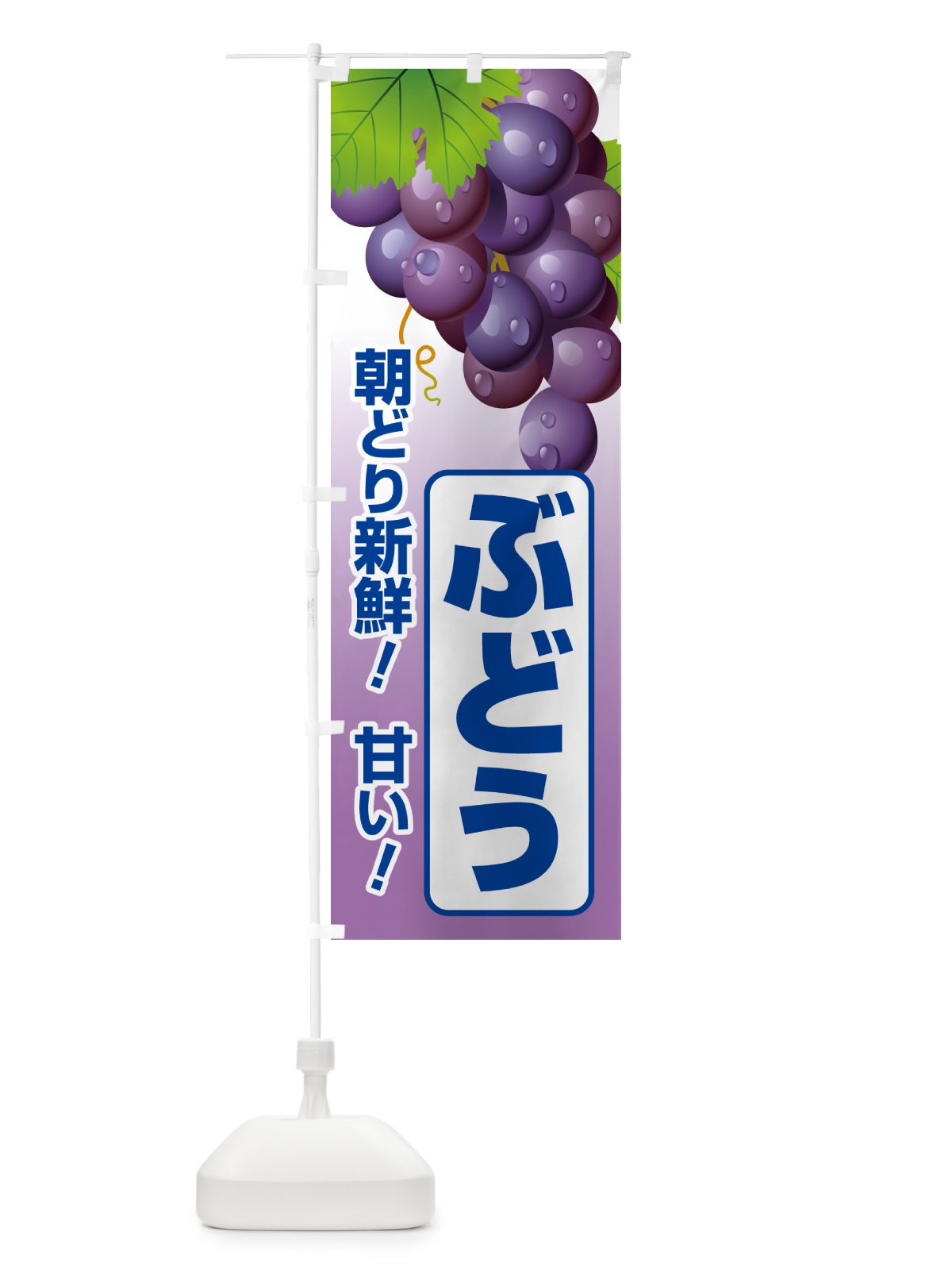 のぼり ぶどう直売所・ブドウ・葡萄 のぼり旗 58K0(デザイン【B】)