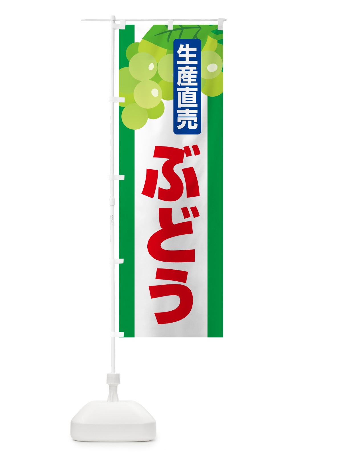 のぼり ぶどう直売所・ブドウ・葡萄 のぼり旗 58K1(デザイン【C】)