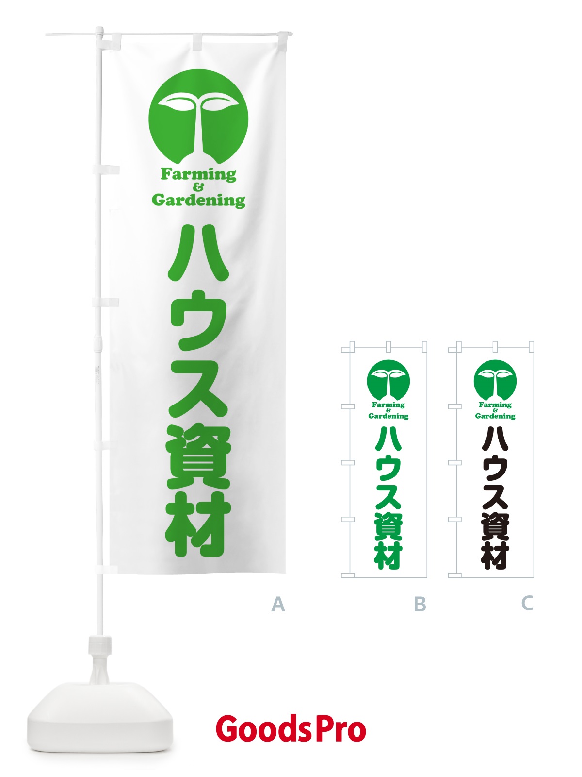 のぼり ハウス資材 のぼり旗 58K2