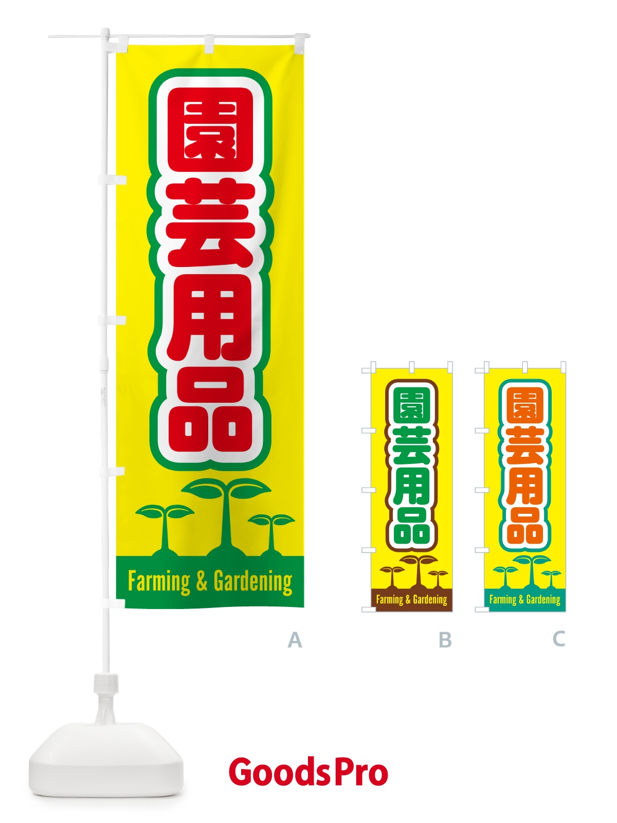 のぼり 園芸用品 のぼり旗 58K6