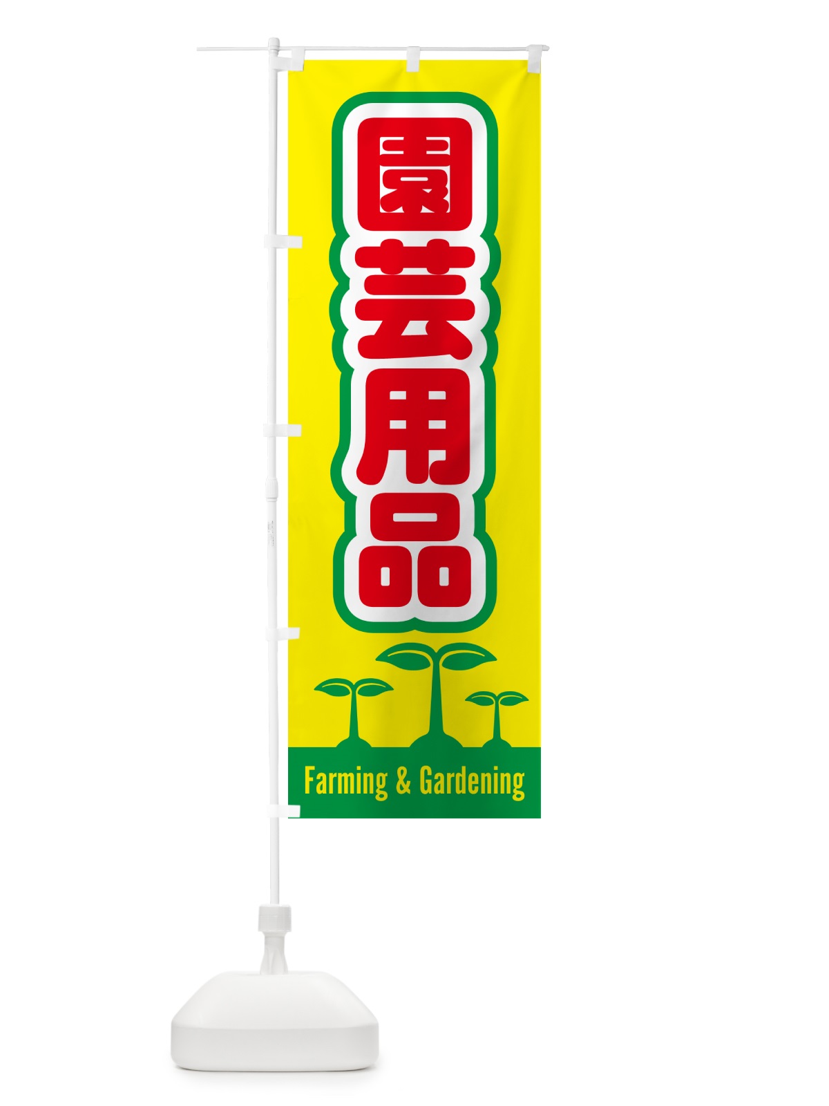 のぼり 園芸用品 のぼり旗 58K6(デザイン【A】)