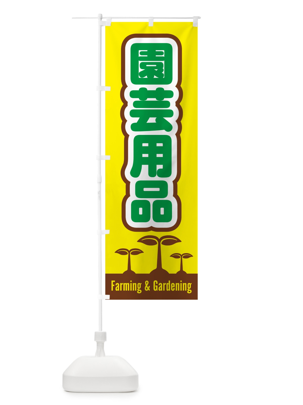 のぼり 園芸用品 のぼり旗 58K6(デザイン【B】)