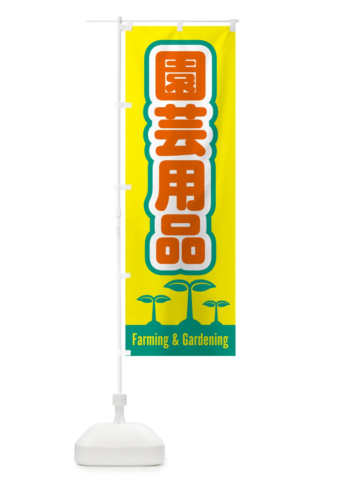 のぼり 園芸用品 のぼり旗 58K6(デザイン【C】)