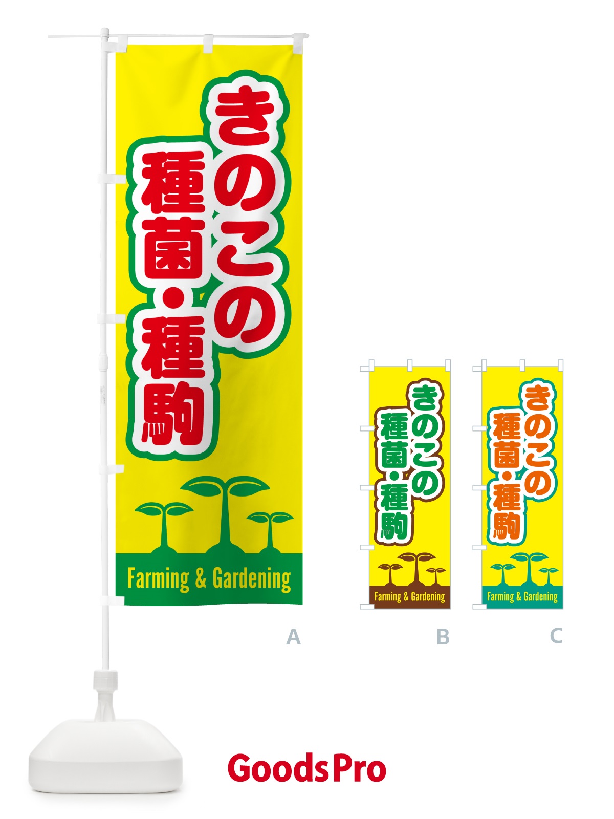 のぼり きのこの種菌・種駒 のぼり旗 58K7