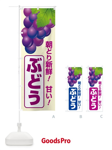のぼり ぶどう直売所・ブドウ・葡萄 のぼり旗 58KK