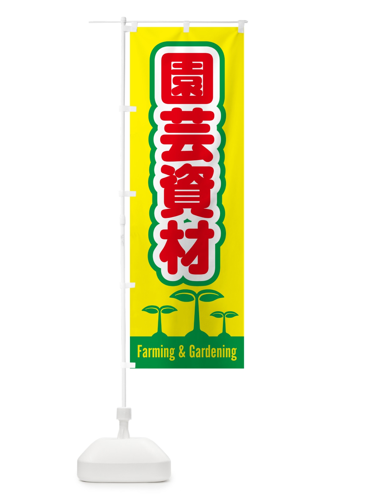 のぼり 園芸資材 のぼり旗 58KP(デザイン【A】)
