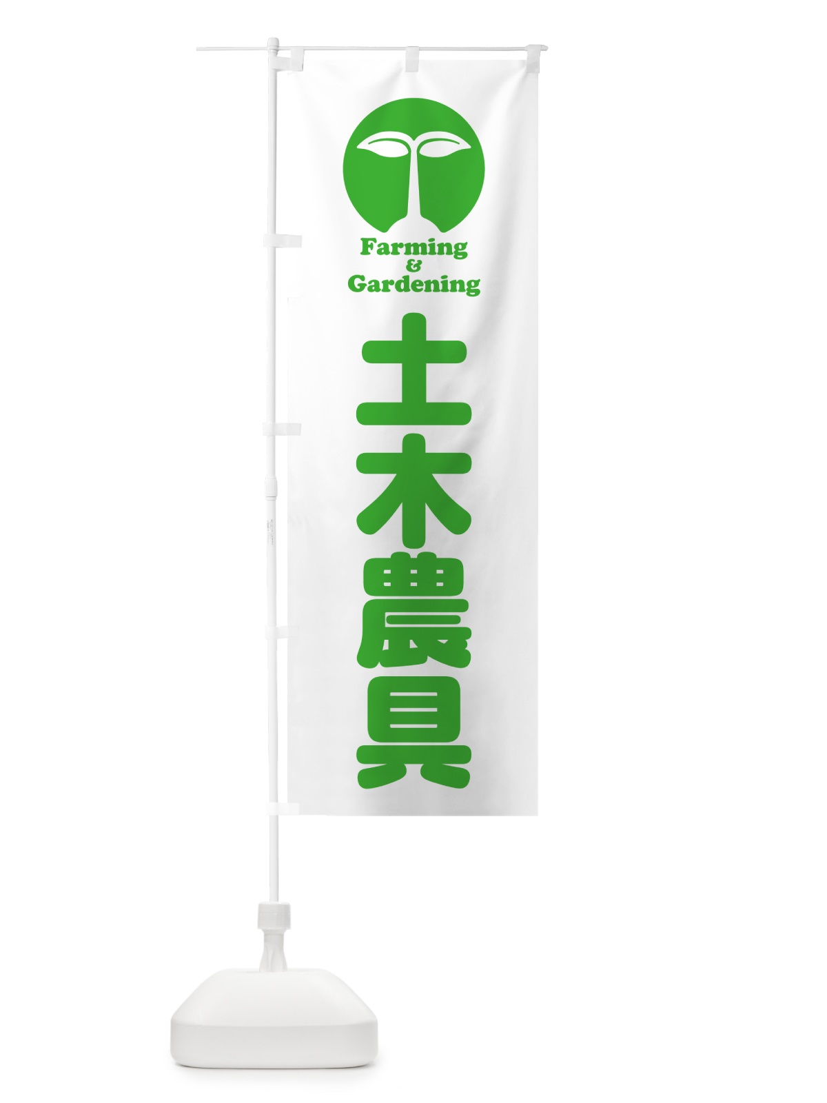 のぼり 土木農具 のぼり旗 58KR(デザイン【A】)