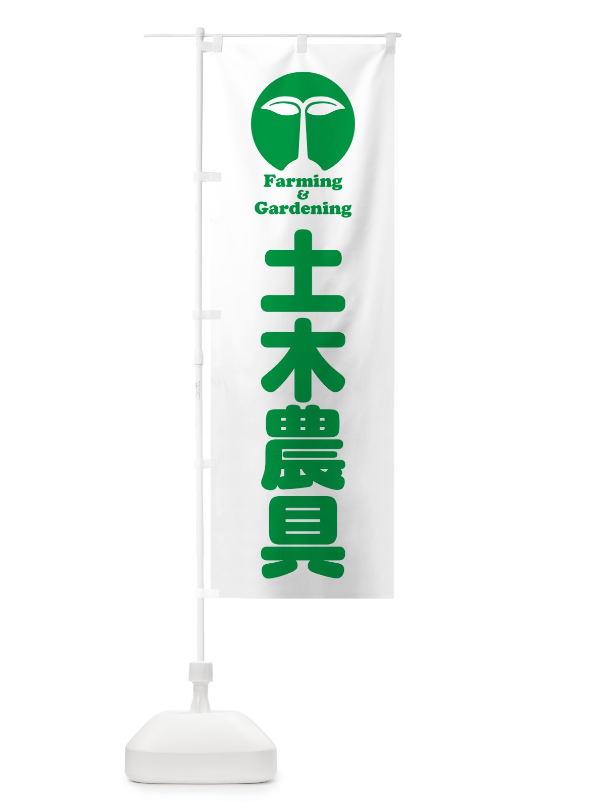 のぼり 土木農具 のぼり旗 58KR(デザイン【B】)
