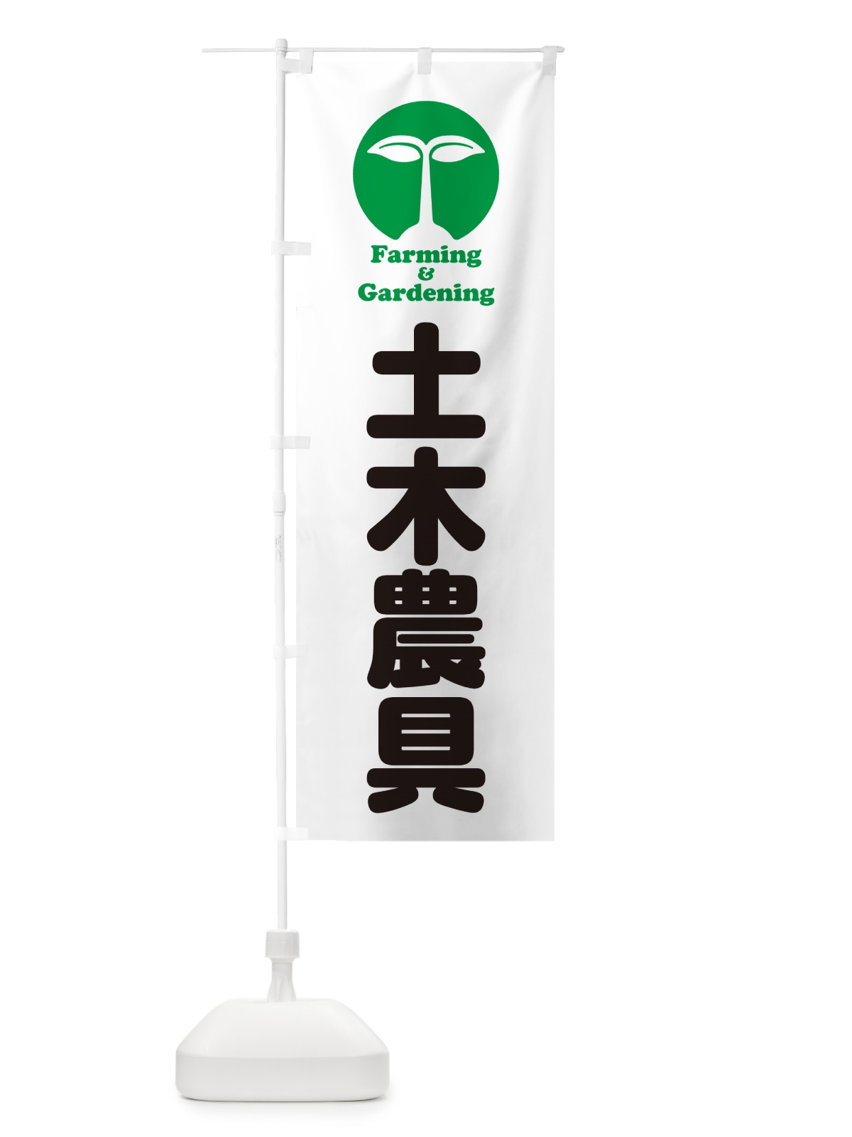 のぼり 土木農具 のぼり旗 58KR(デザイン【C】)
