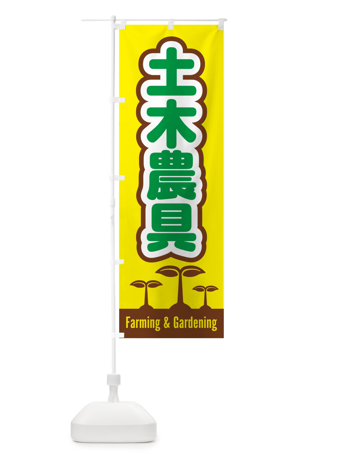 のぼり 土木農具 のぼり旗 58KU(デザイン【B】)