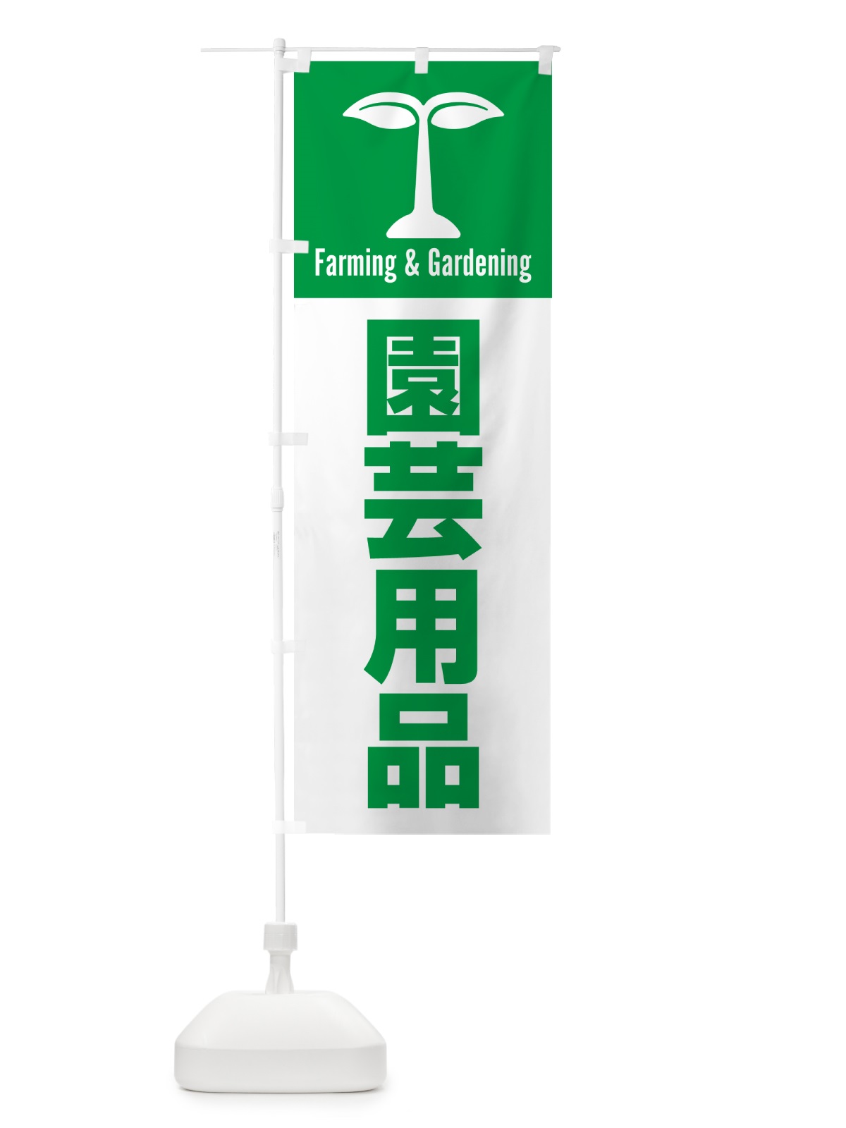 のぼり 園芸用品 のぼり旗 58KW(デザイン【A】)