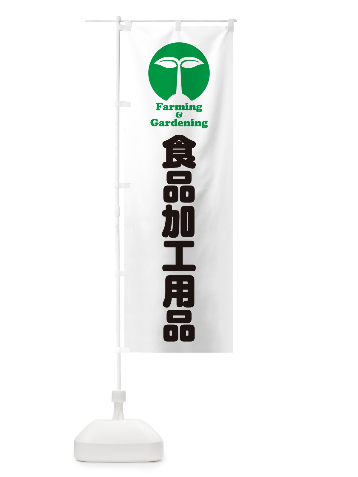 のぼり 食品加工用品 のぼり旗 58L9(デザイン【C】)