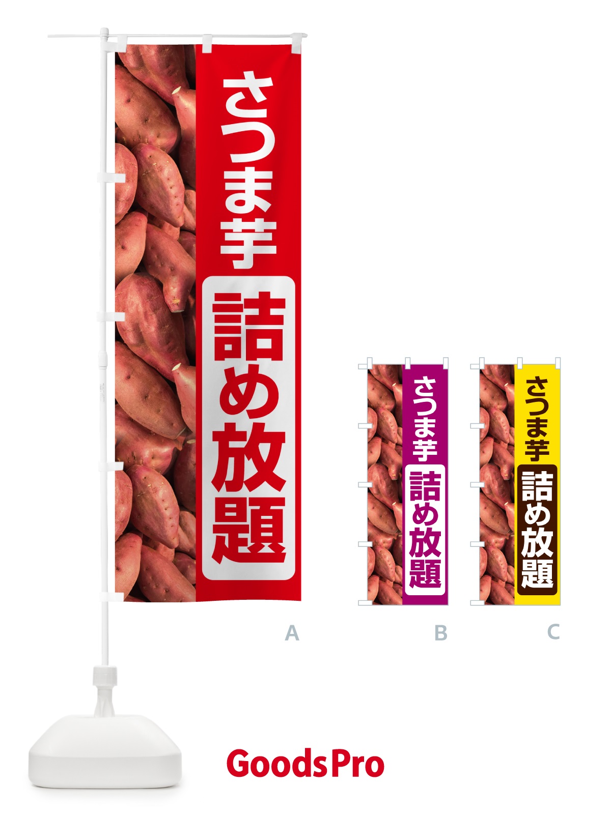 のぼり さつま芋詰め放題・さつまいも・サツマイモ のぼり旗 58LS