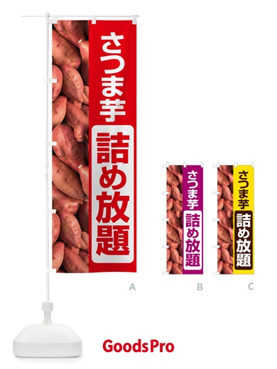 のぼり さつま芋詰め放題・さつまいも・サツマイモ のぼり旗 58LS