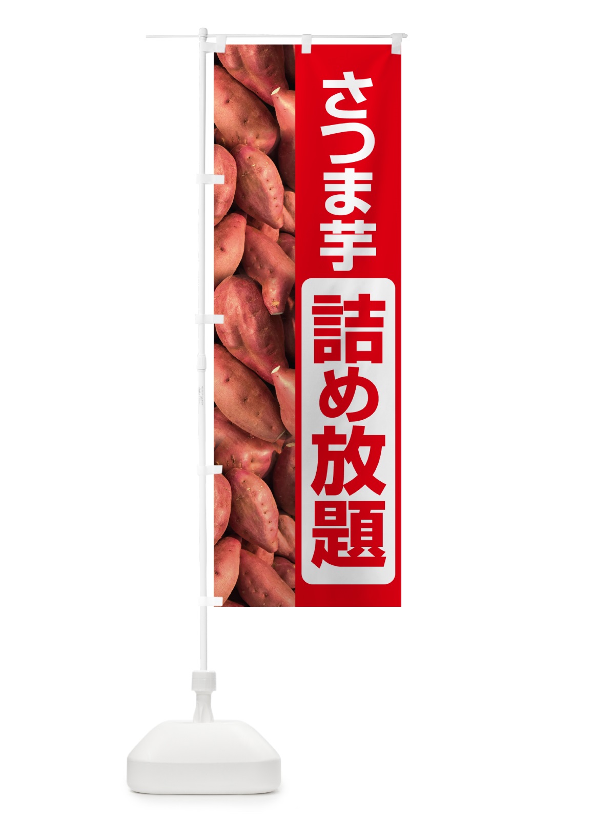 のぼり さつま芋詰め放題・さつまいも・サツマイモ のぼり旗 58LS(デザイン【A】)