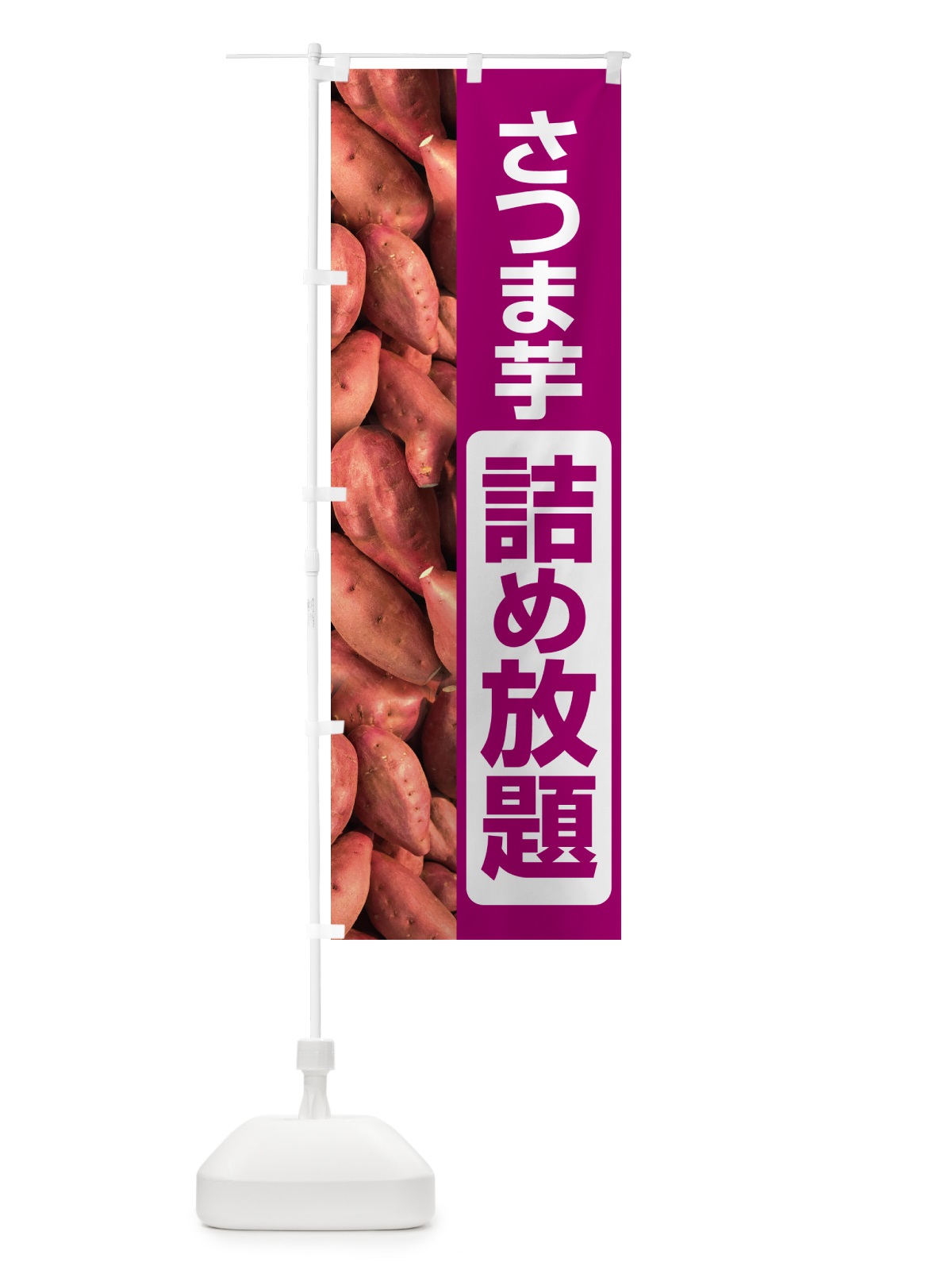 のぼり さつま芋詰め放題・さつまいも・サツマイモ のぼり旗 58LS(デザイン【B】)