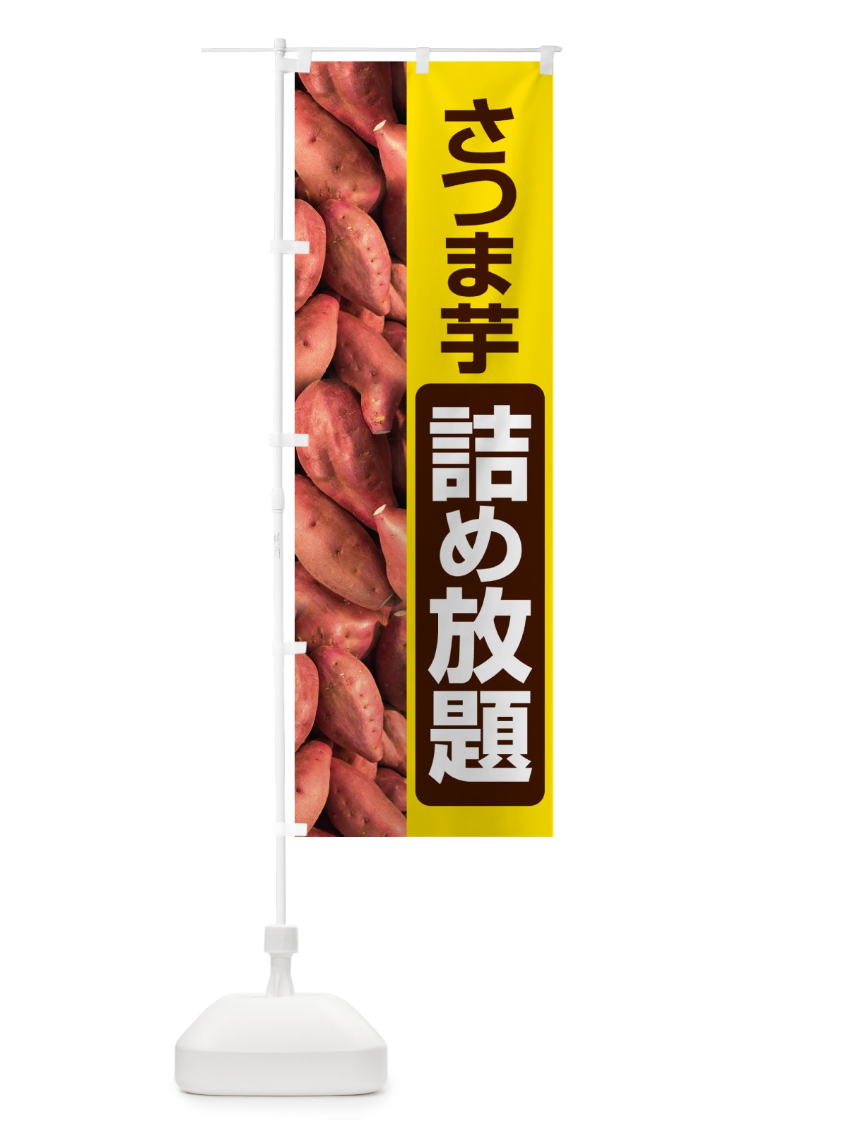 のぼり さつま芋詰め放題・さつまいも・サツマイモ のぼり旗 58LS(デザイン【C】)