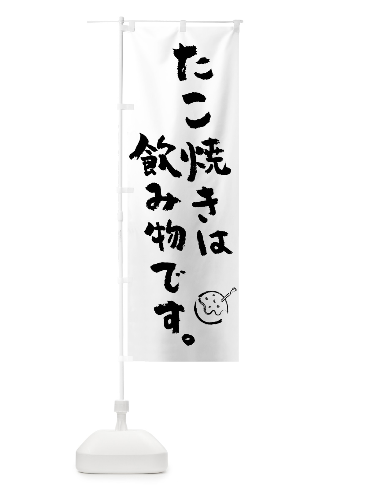 のぼり たこ焼きは飲み物です・屋台 のぼり旗 58LU(デザイン【A】)