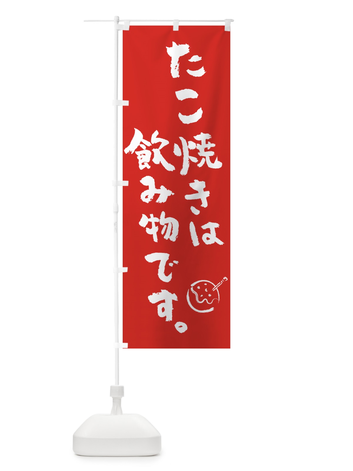 のぼり たこ焼きは飲み物です・屋台 のぼり旗 58LU(デザイン【B】)