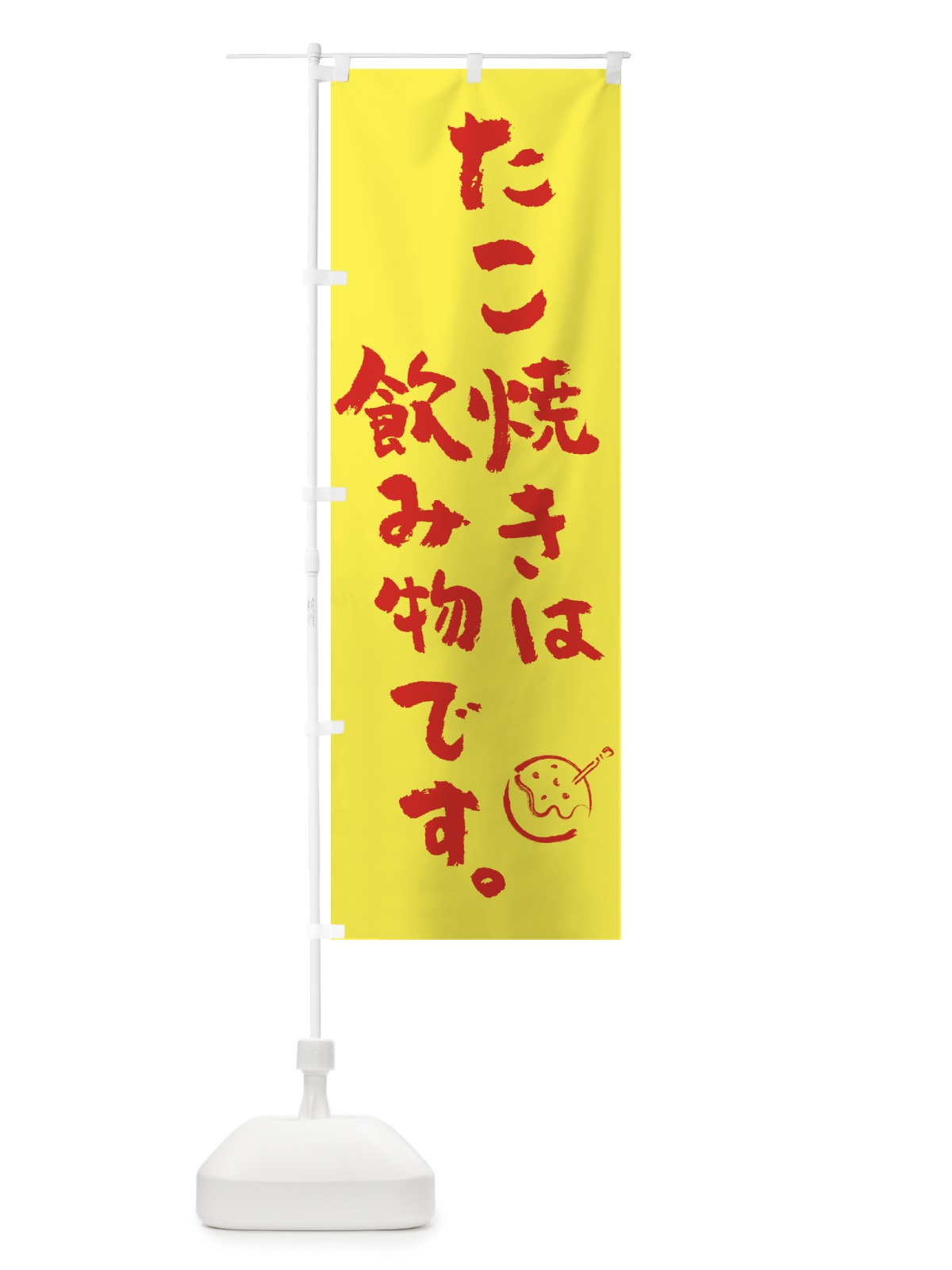 のぼり たこ焼きは飲み物です・屋台 のぼり旗 58LU(デザイン【C】)