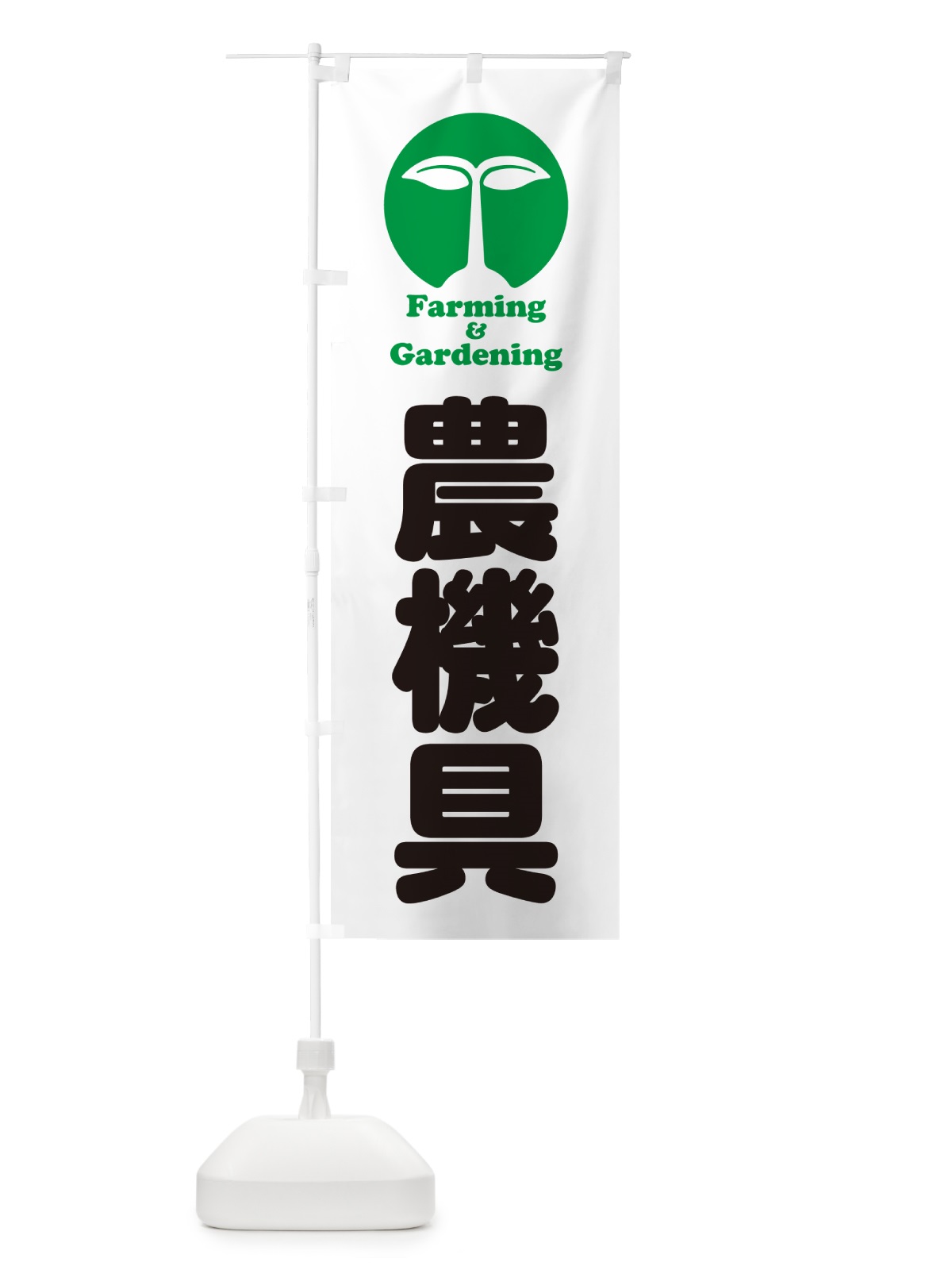 のぼり 農機具 のぼり旗 58LW(デザイン【C】)