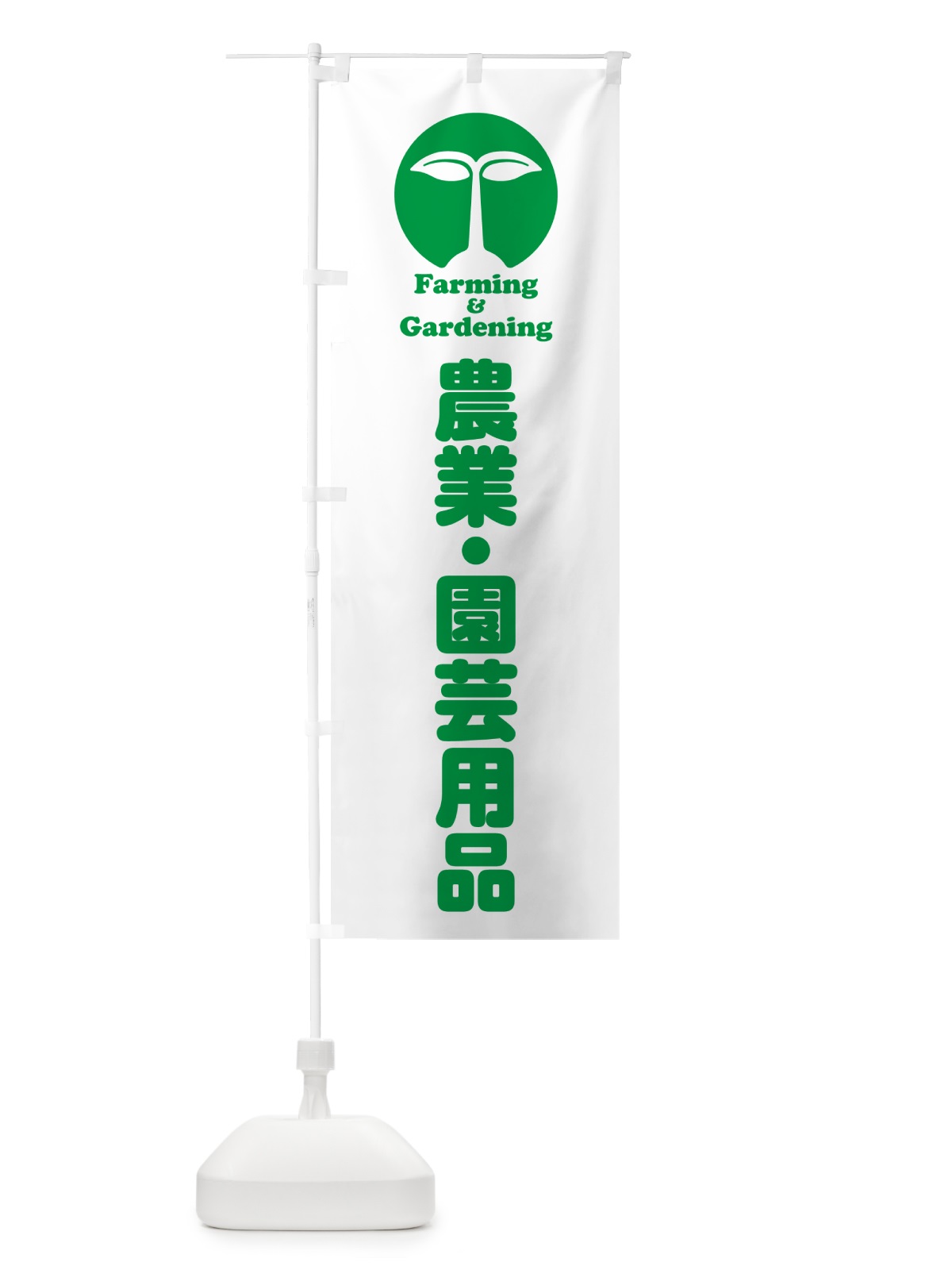 のぼり 農業・園芸用品 のぼり旗 58LX(デザイン【B】)
