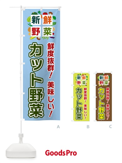 のぼり カット野菜・新鮮野菜 のぼり旗 58N0