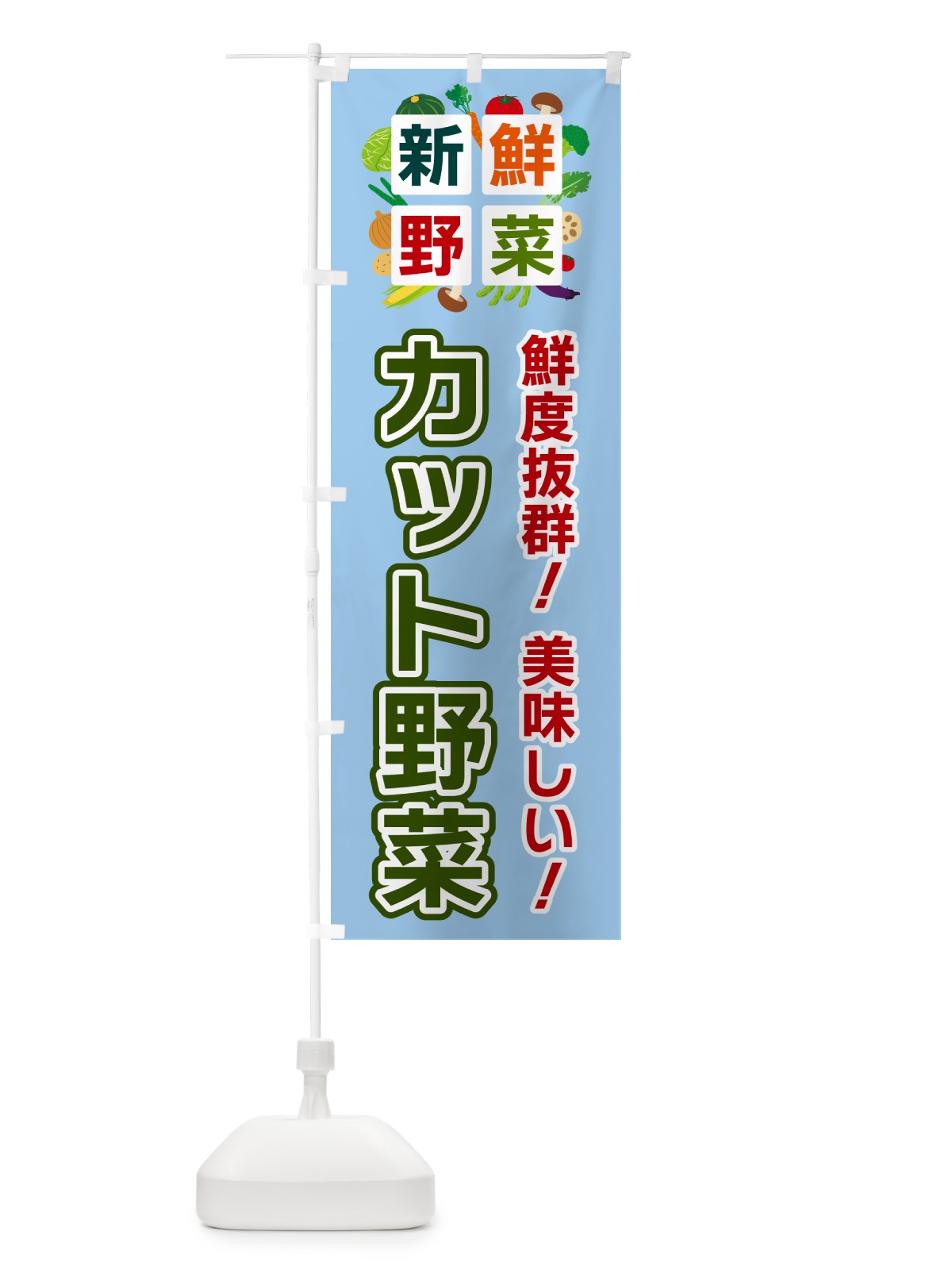 のぼり カット野菜・新鮮野菜 のぼり旗 58N0(デザイン【A】)