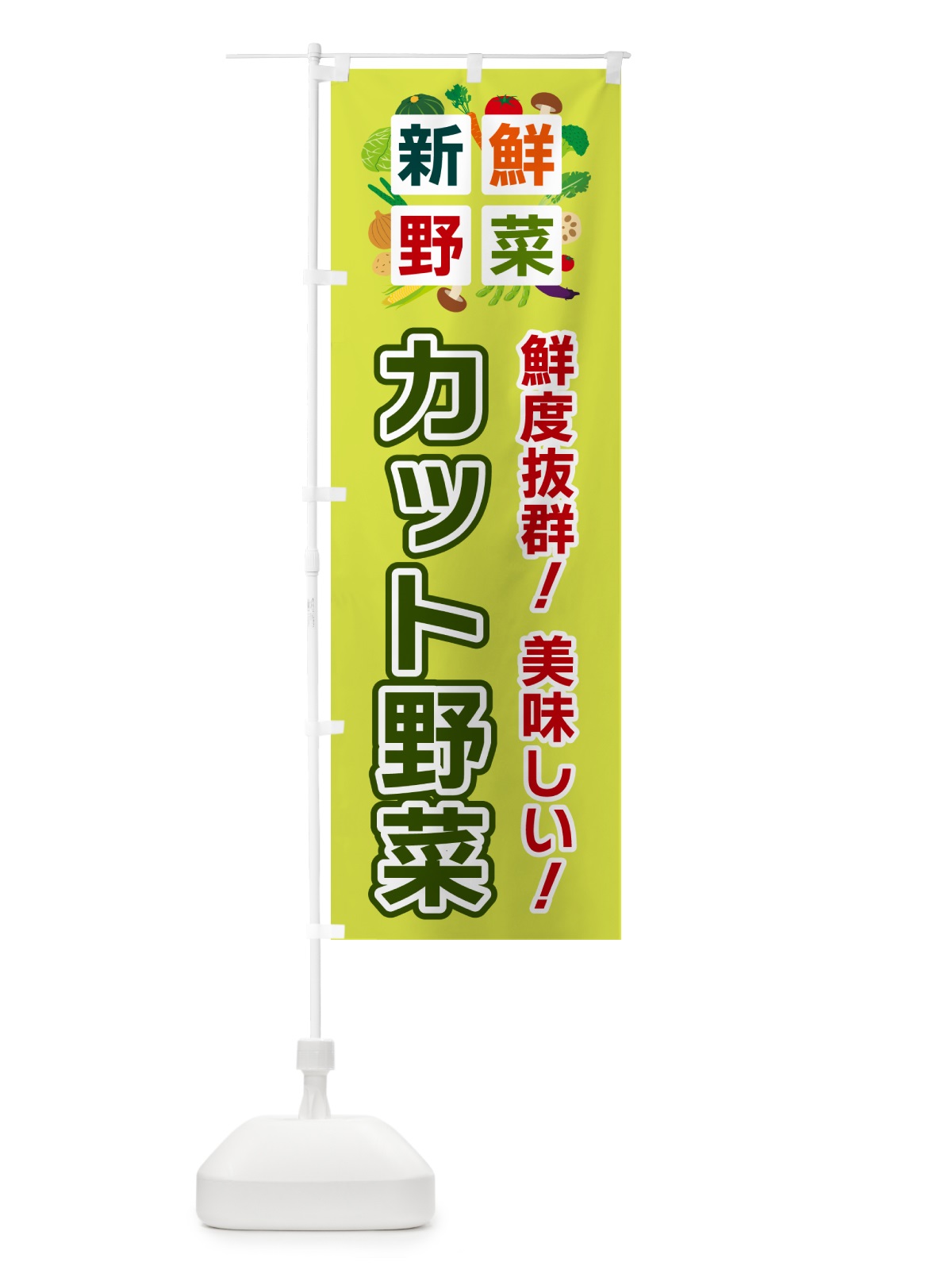 のぼり カット野菜・新鮮野菜 のぼり旗 58N0(デザイン【B】)