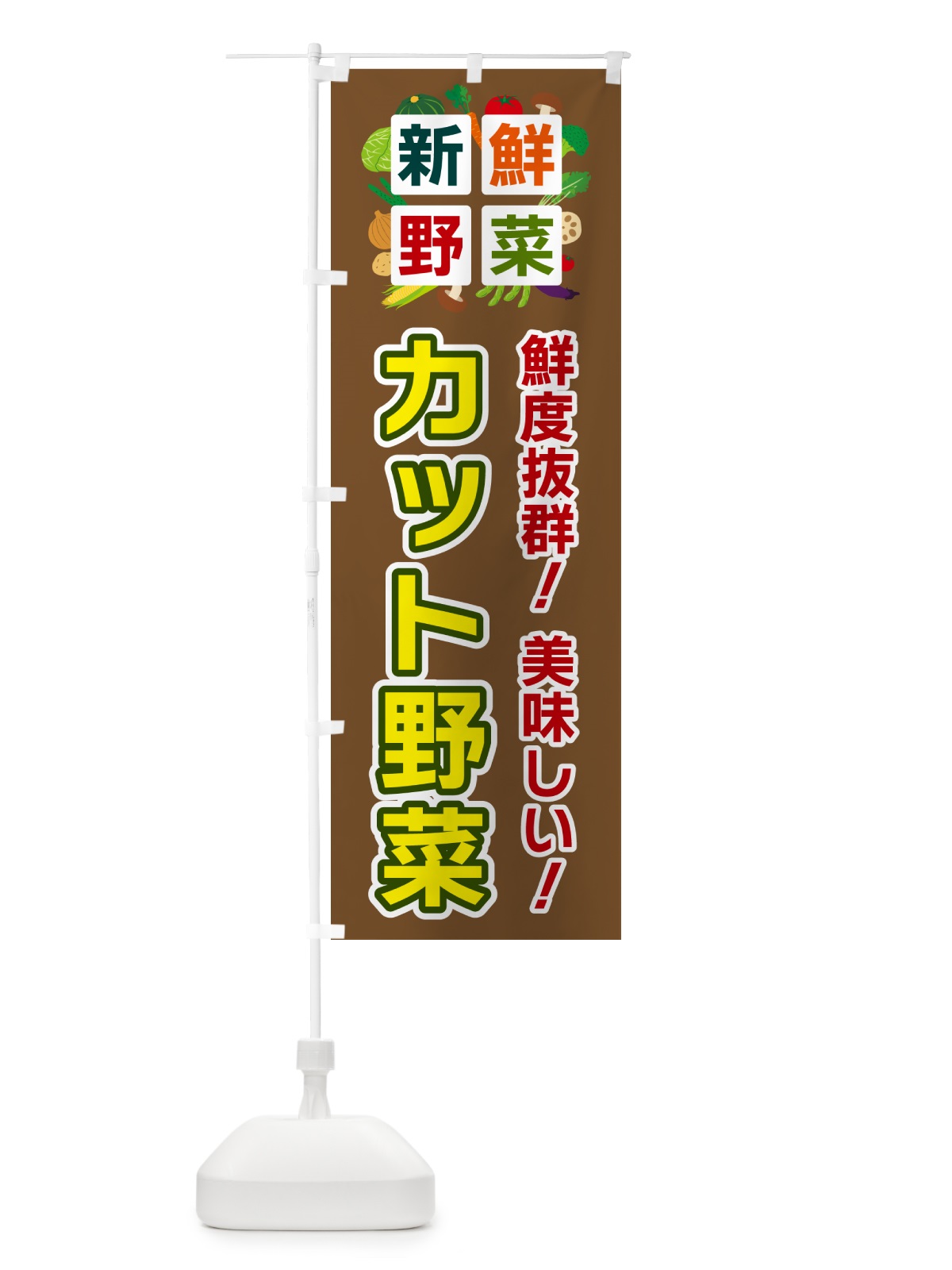 のぼり カット野菜・新鮮野菜 のぼり旗 58N0(デザイン【C】)
