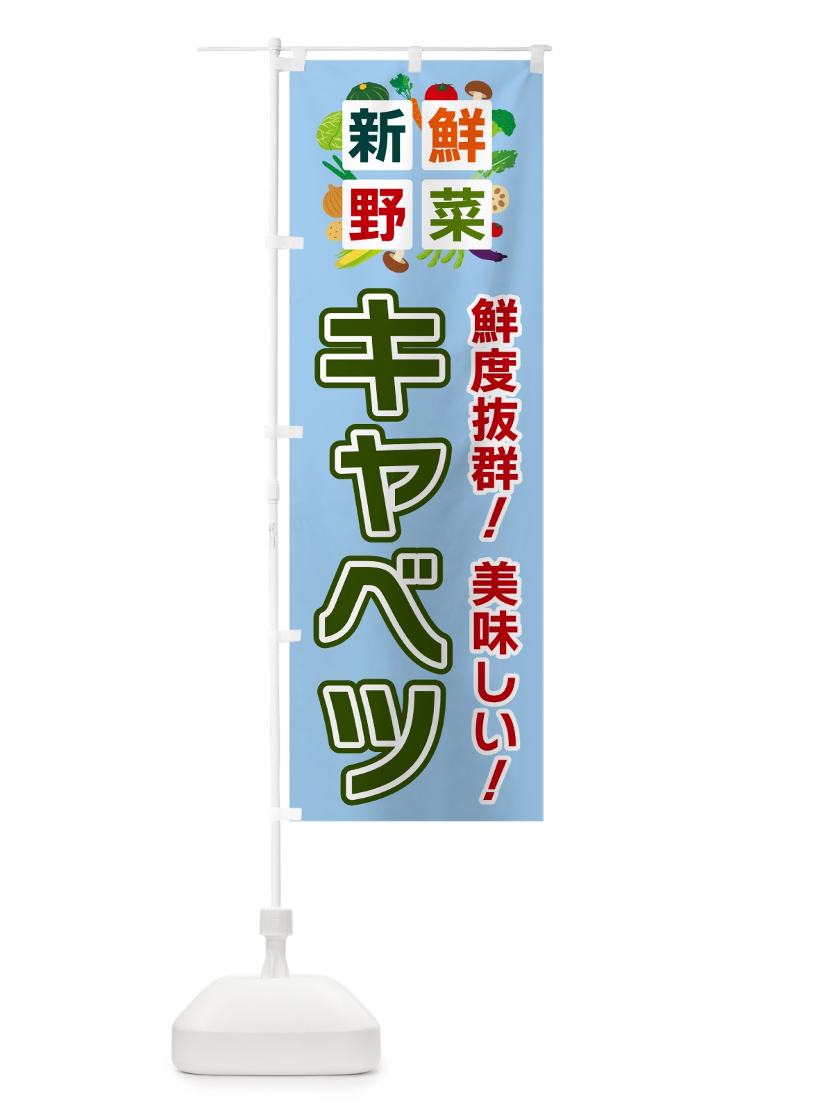 のぼり キャベツ・新鮮野菜 のぼり旗 58N2(デザイン【A】)