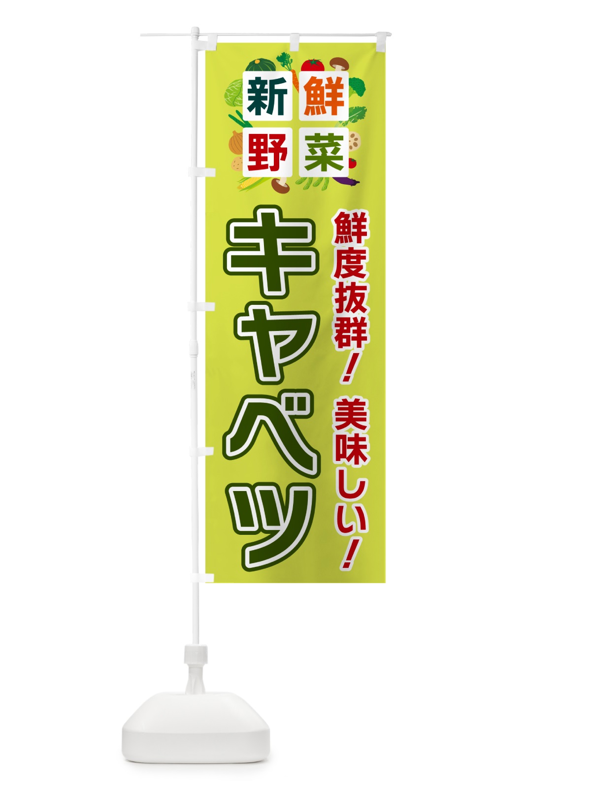 のぼり キャベツ・新鮮野菜 のぼり旗 58N2(デザイン【B】)