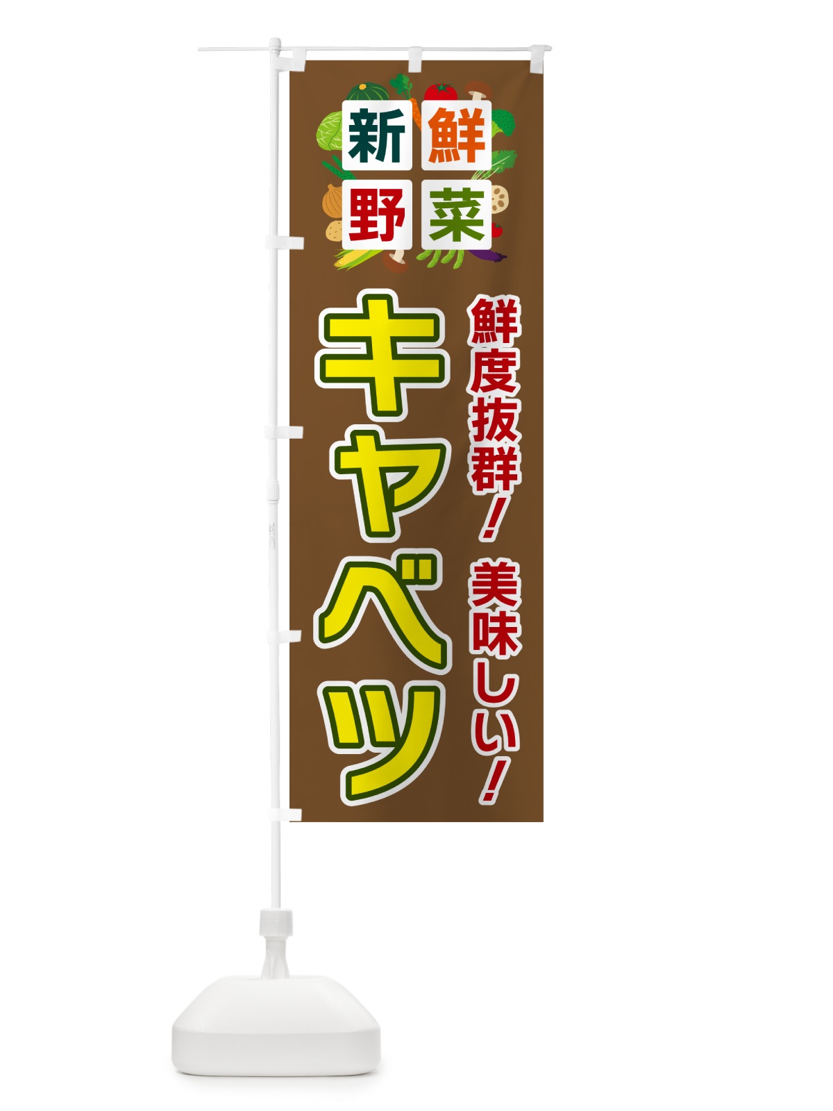 のぼり キャベツ・新鮮野菜 のぼり旗 58N2(デザイン【C】)