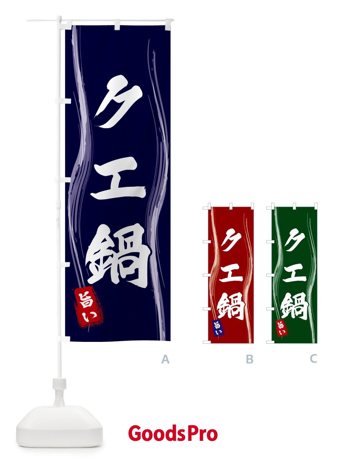 のぼり クエ鍋 のぼり旗 58N3