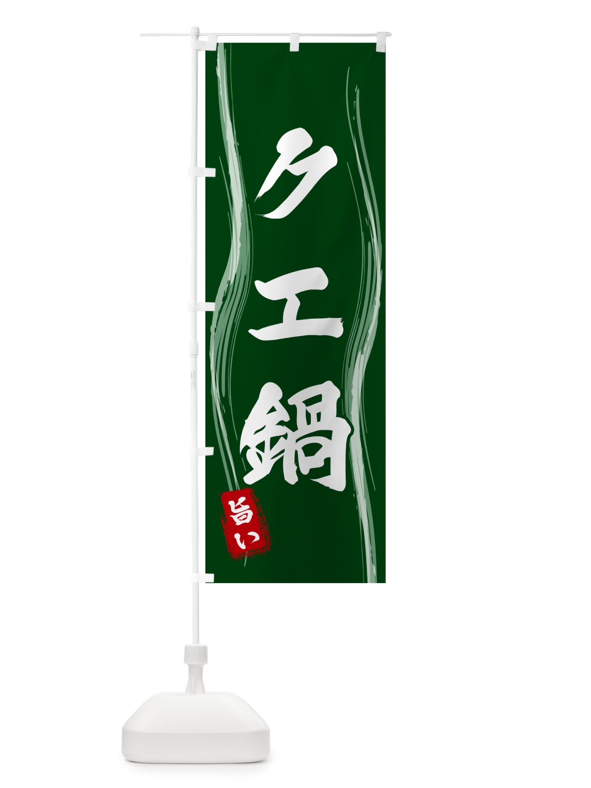 のぼり クエ鍋 のぼり旗 58N3(デザイン【C】)