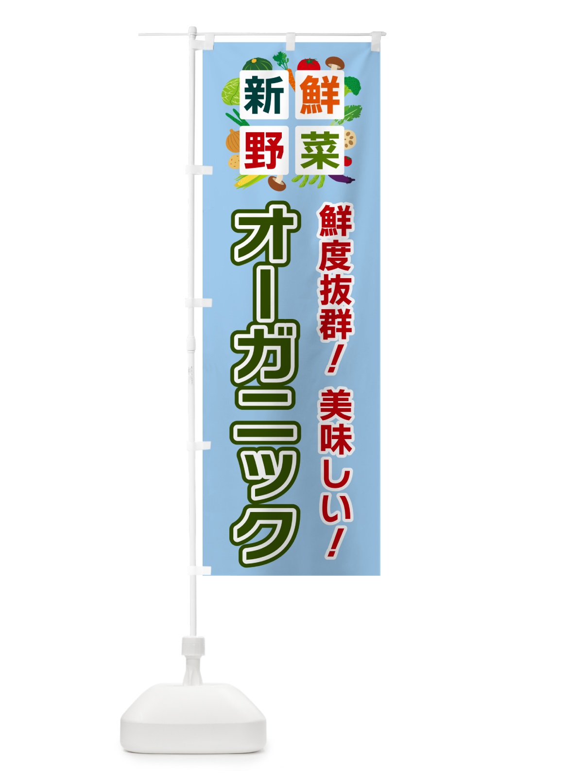 のぼり オーガニック・新鮮野菜 のぼり旗 58N4(デザイン【A】)