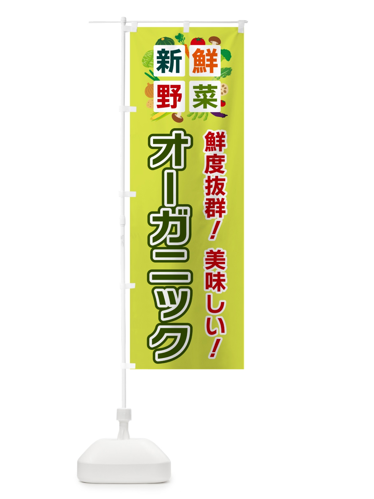 のぼり オーガニック・新鮮野菜 のぼり旗 58N4(デザイン【B】)