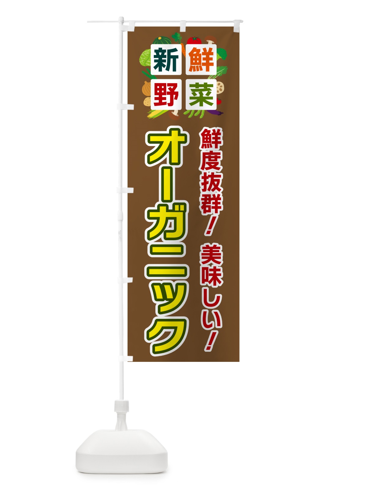 のぼり オーガニック・新鮮野菜 のぼり旗 58N4(デザイン【C】)
