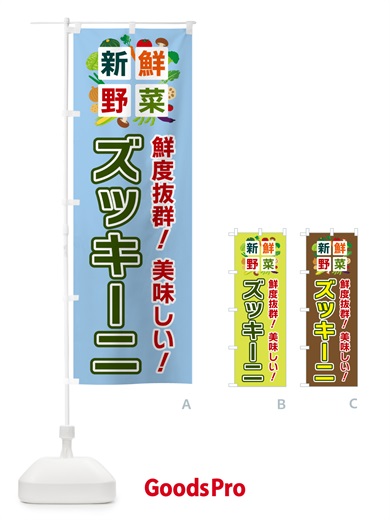 のぼり ズッキーニ・新鮮野菜 のぼり旗 58N6