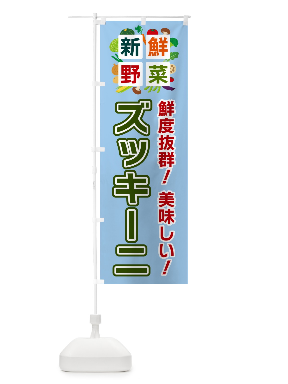 のぼり ズッキーニ・新鮮野菜 のぼり旗 58N6(デザイン【A】)