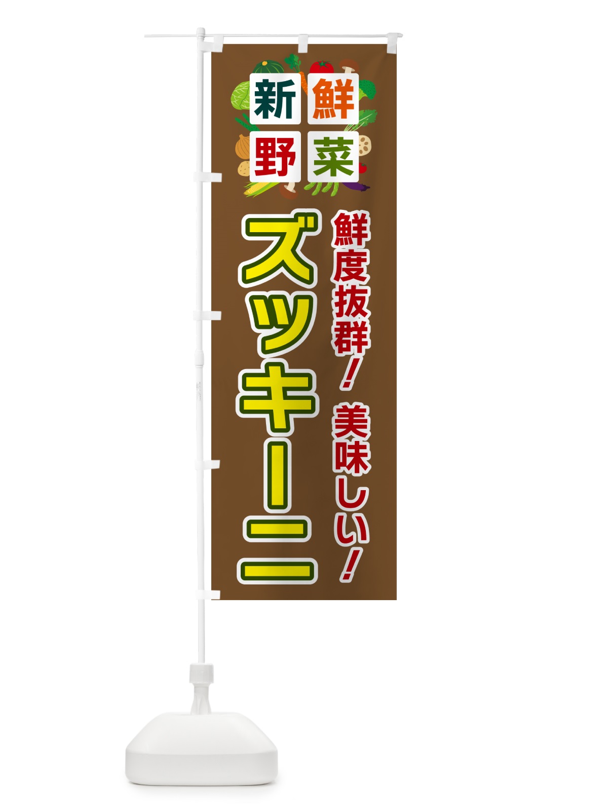 のぼり ズッキーニ・新鮮野菜 のぼり旗 58N6(デザイン【C】)
