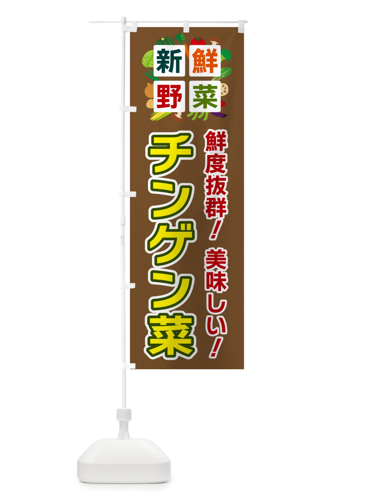 のぼり チンゲン菜・新鮮野菜 のぼり旗 58N8(デザイン【C】)