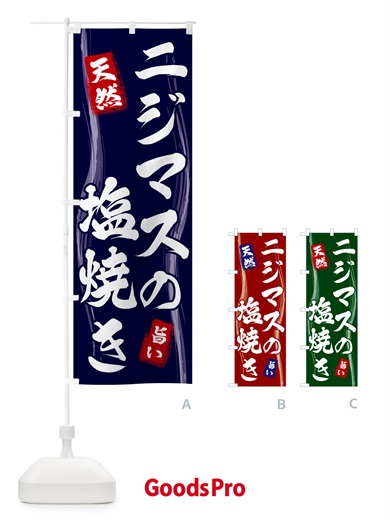 のぼり ニジマスの塩焼き のぼり旗 58N9