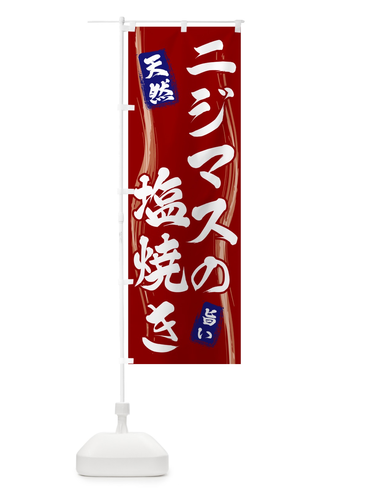 のぼり ニジマスの塩焼き のぼり旗 58N9(デザイン【B】)